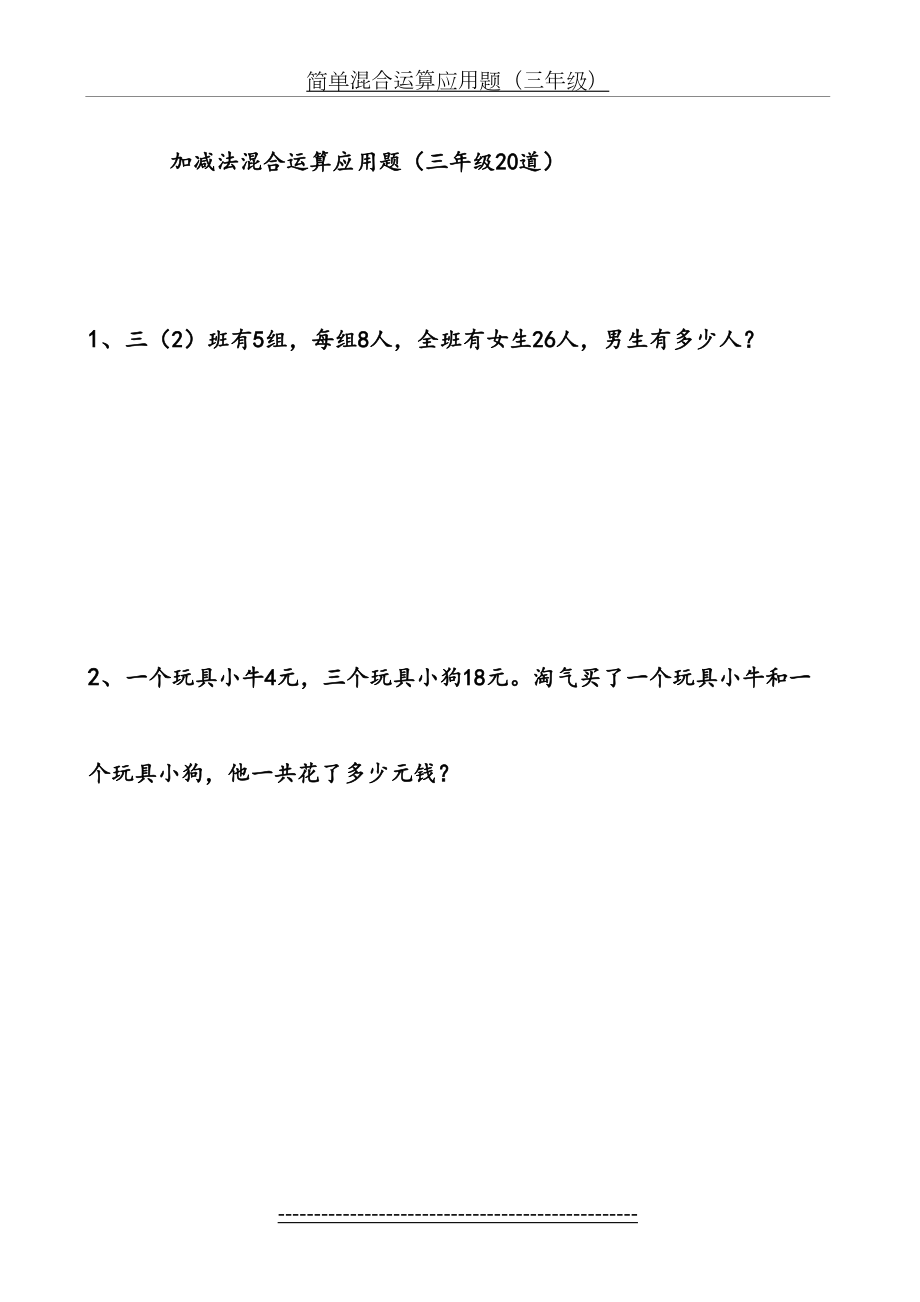 简单混合运算应用题(三年级).doc_第2页