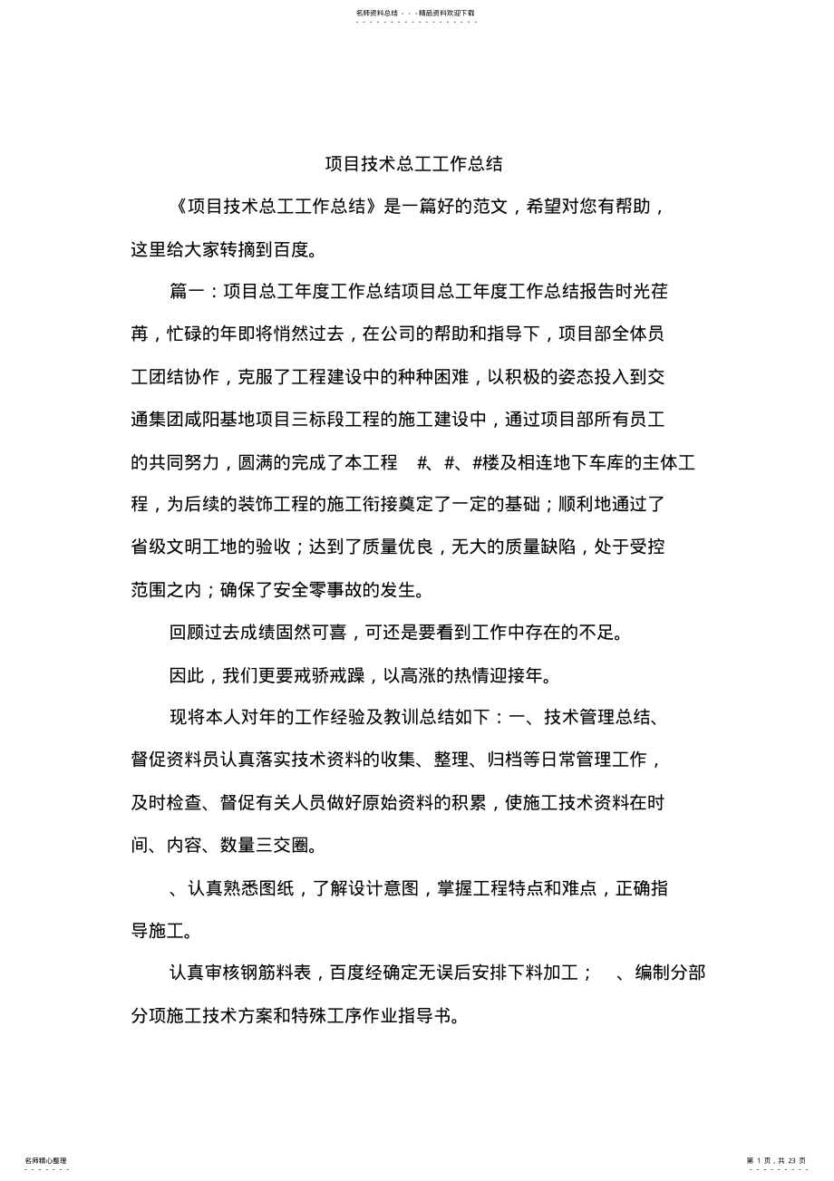 2022年项目技术总工工作总结,推荐文档 .pdf_第1页