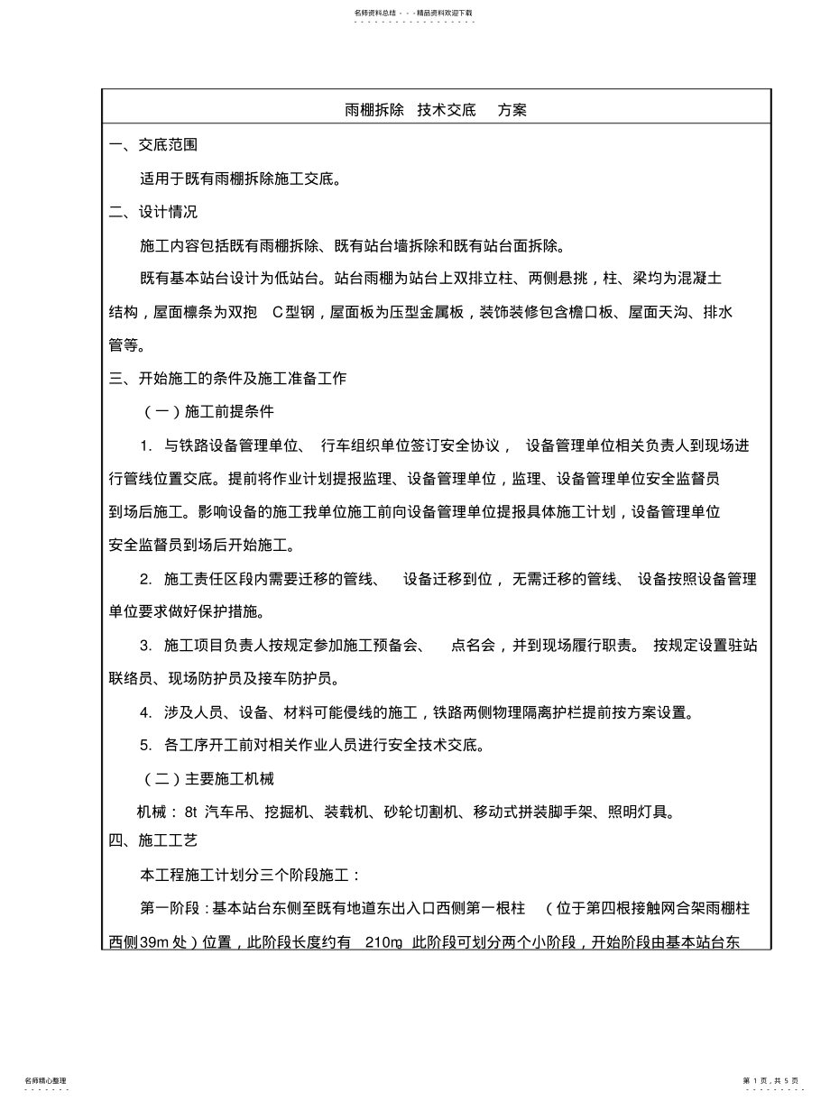 2022年雨棚拆除技术交底方案 .pdf_第1页