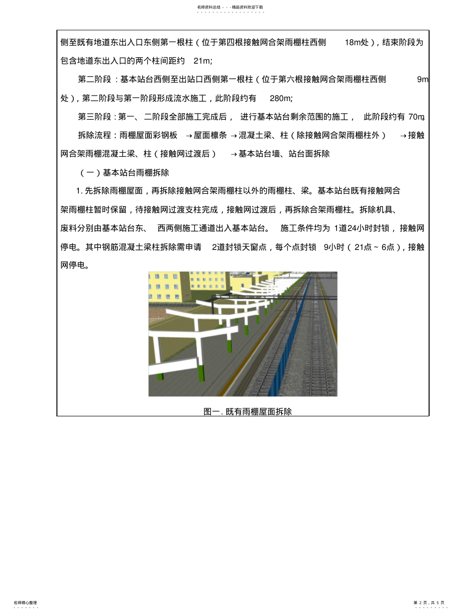 2022年雨棚拆除技术交底方案 .pdf_第2页