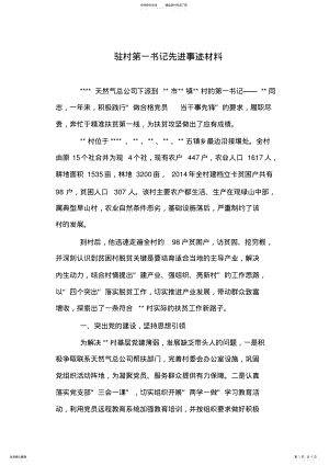 2022年驻村第一书记先进事迹材料 .pdf