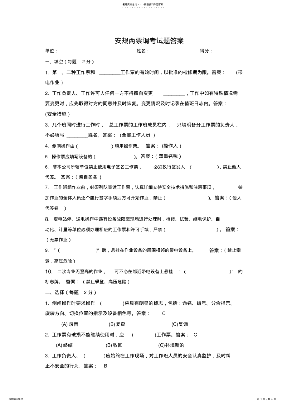 2022年安规两票调考试题答案 .pdf_第1页