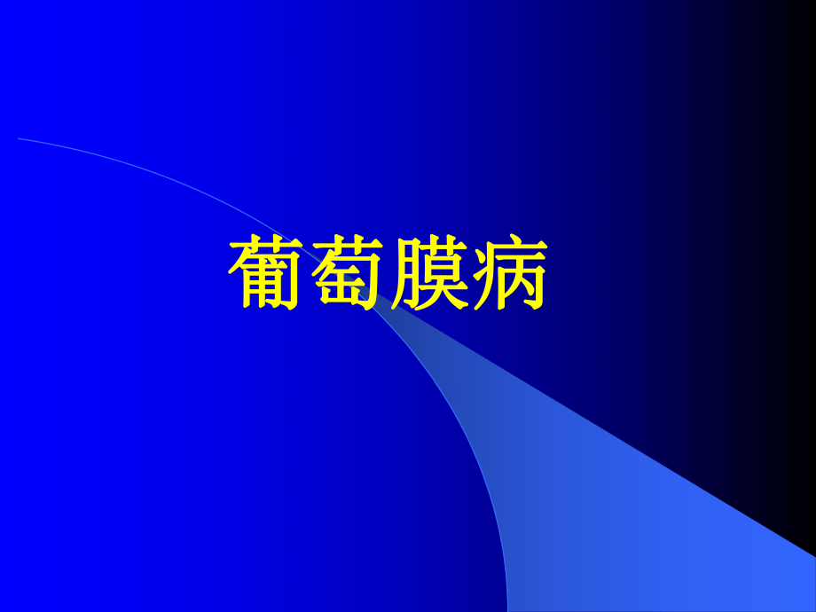 眼科学——葡萄膜病ppt课件.ppt_第1页