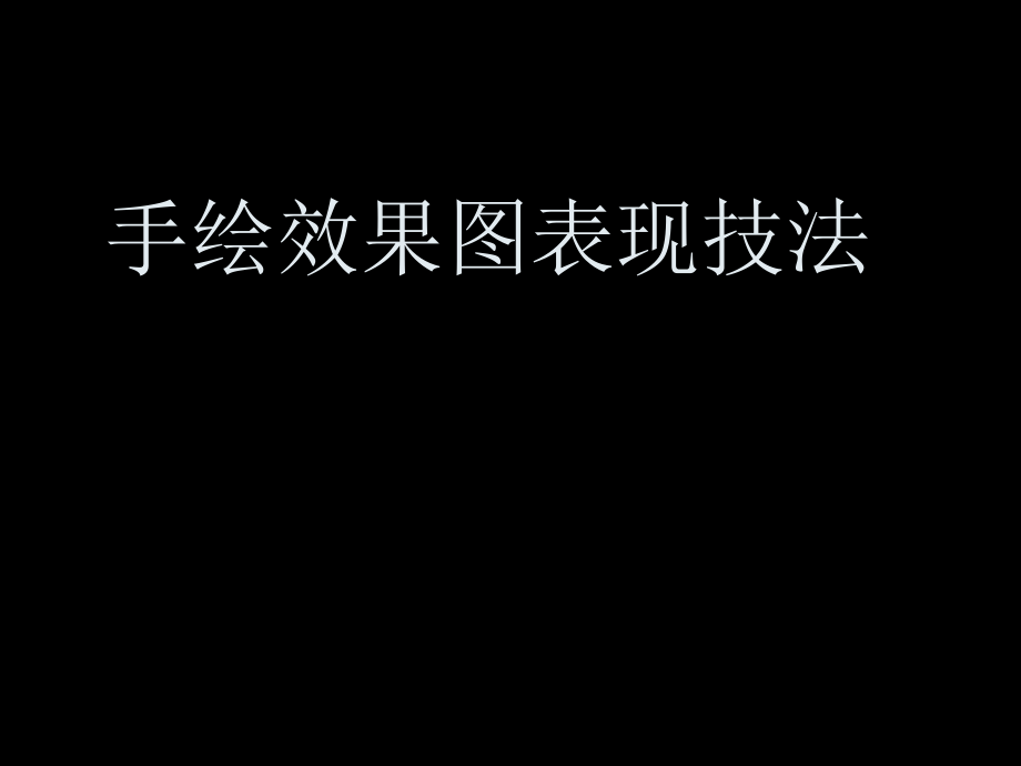 手绘效果图表现技法ppt课件.ppt_第1页