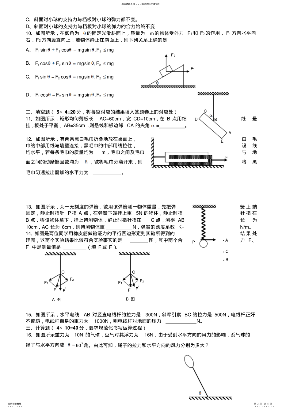 2022年高一物理单元测试题 .pdf_第2页