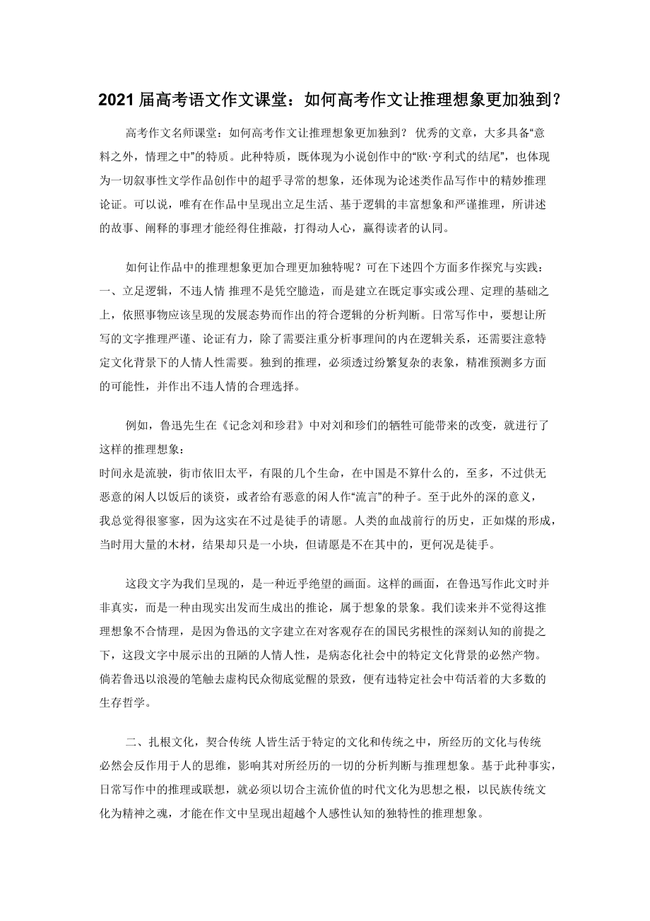 2021届高考语文作文课堂：如何高考作文让推理想象更加独到？.docx_第1页