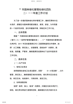 2022年市园林绿化管理处绿化养护队度工作计划 .pdf