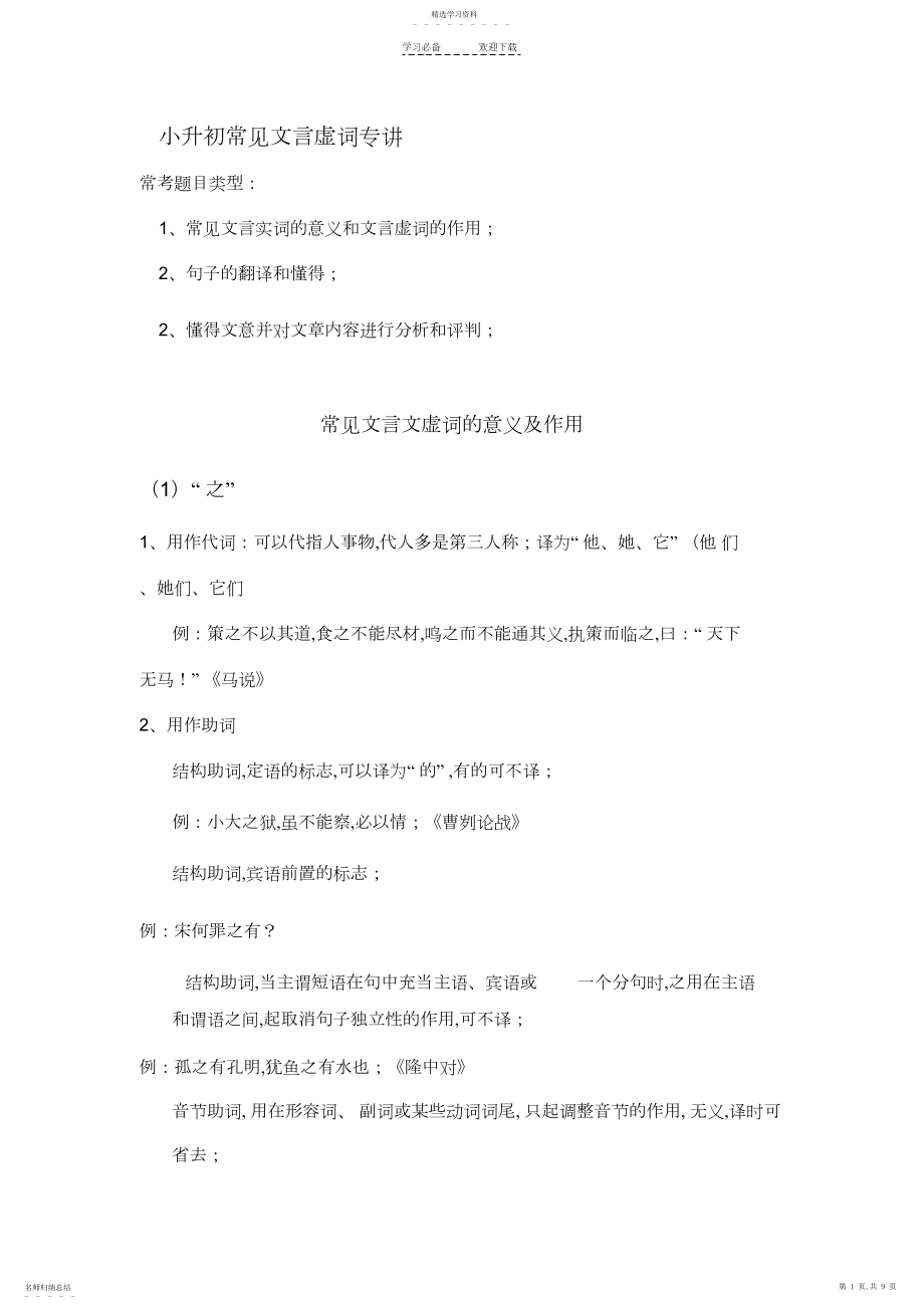 2022年小升初常见文言文专题之虚词选讲.docx_第1页