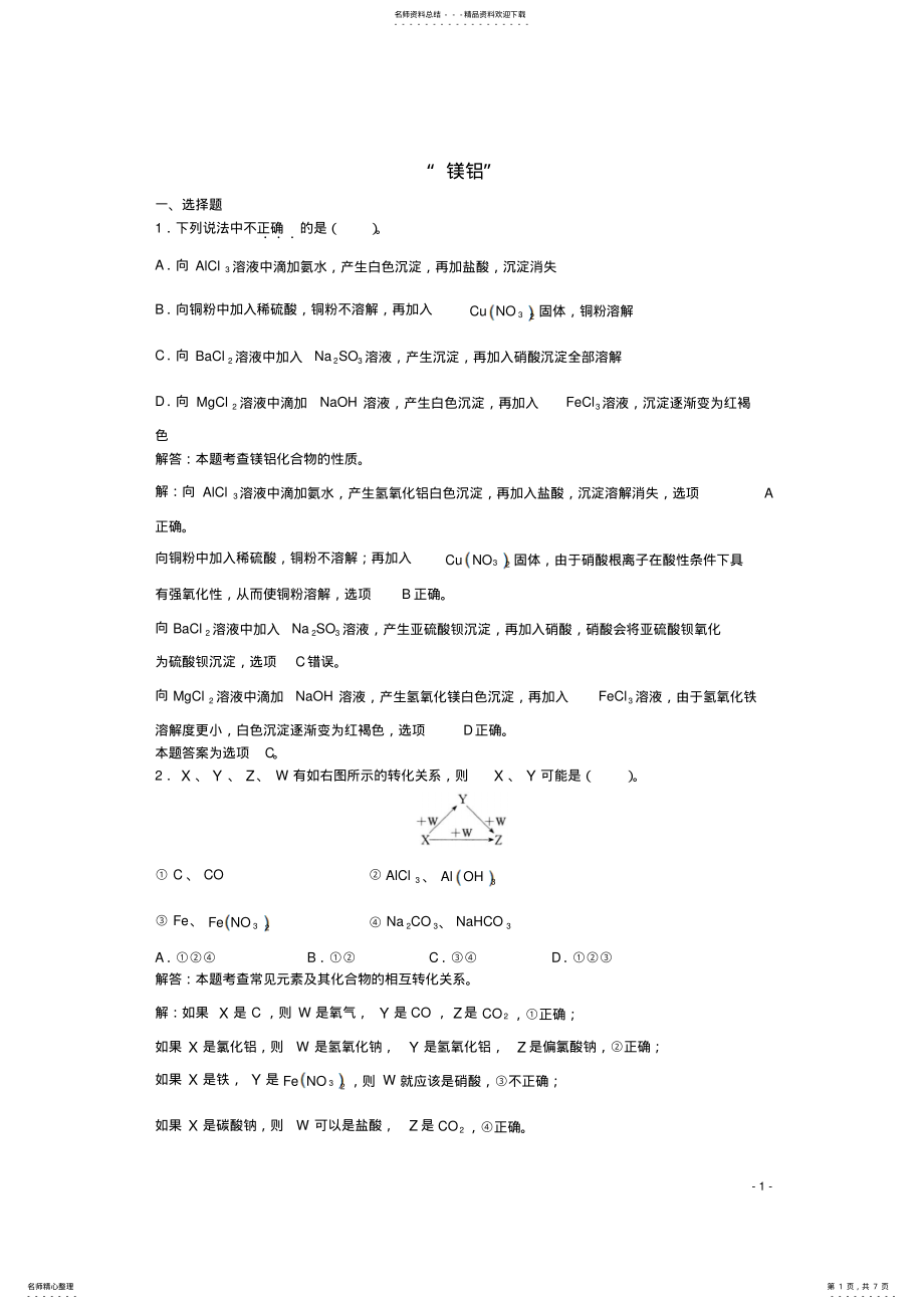 2022年高三化学一轮复习第章镁铝“镁铝”单元练习习题详解 .pdf_第1页