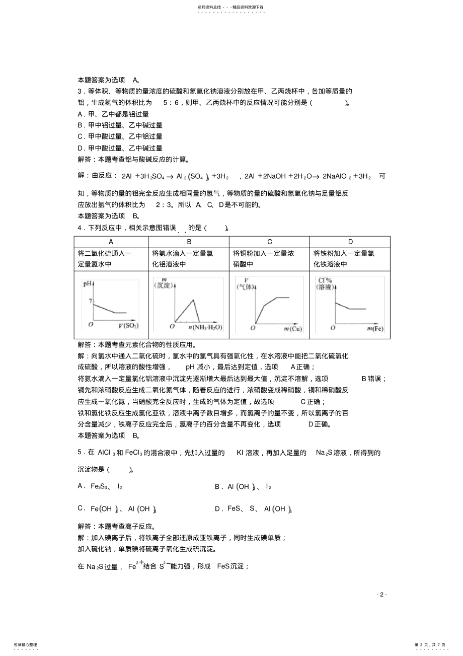 2022年高三化学一轮复习第章镁铝“镁铝”单元练习习题详解 .pdf_第2页