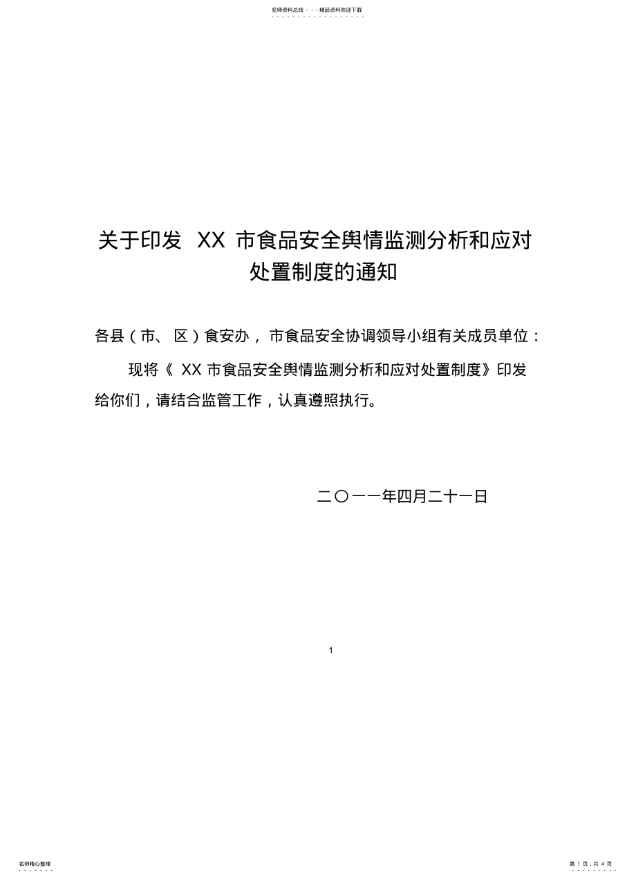 2022年食品安全舆情监测制度 2.pdf_第1页