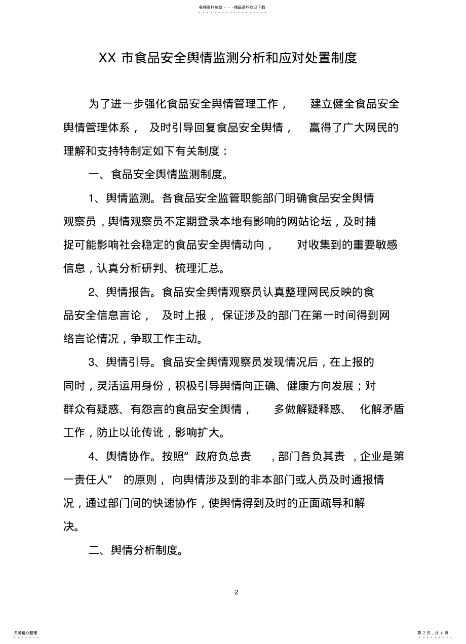 2022年食品安全舆情监测制度 2.pdf_第2页