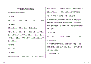 2022年小学语文关联词分类大全,推荐文档 .pdf