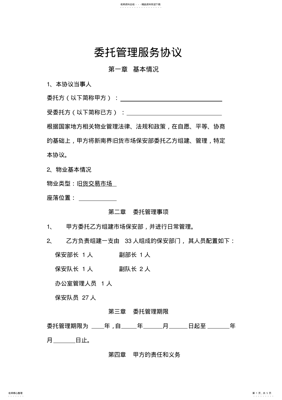 2022年委托管理服务协议 .pdf_第1页