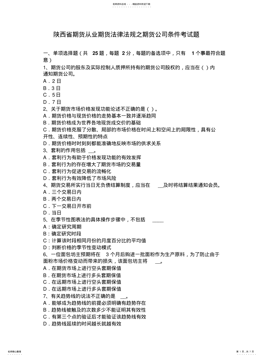 2022年陕西省期货从业期货法律法规之期货公司条件考试题 .pdf_第1页