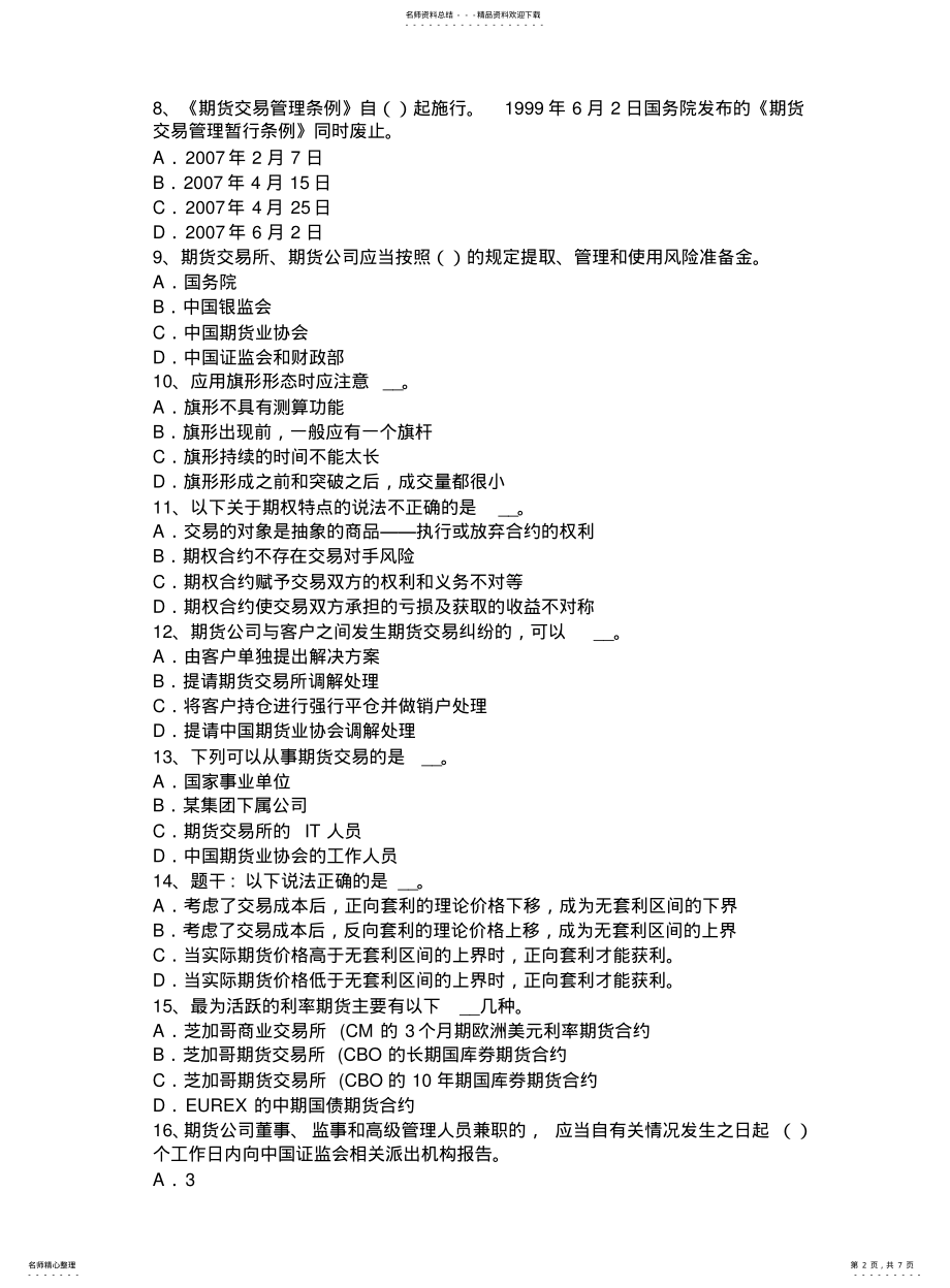 2022年陕西省期货从业期货法律法规之期货公司条件考试题 .pdf_第2页