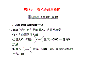 第17讲有机合成与推断ppt课件.ppt