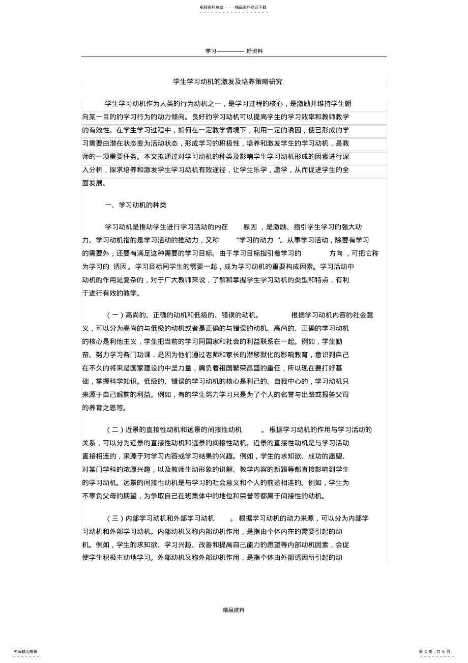 2022年学生学习动机的激发及培养策略研究复习进程 .pdf_第2页