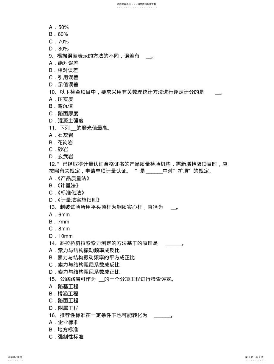 2022年青海省公路工程试验检测员道路交通质量标线考试试卷 .pdf_第2页