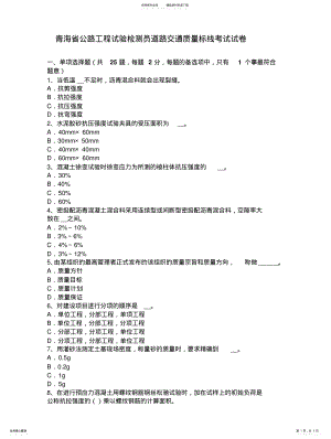 2022年青海省公路工程试验检测员道路交通质量标线考试试卷 .pdf