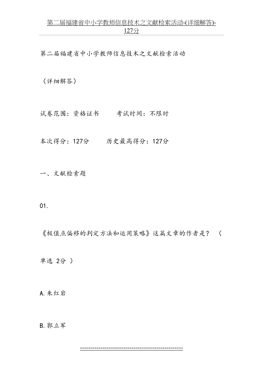 第二届福建省中小学教师信息技术之文献检索活动-(详细解答)-127分.doc_第2页