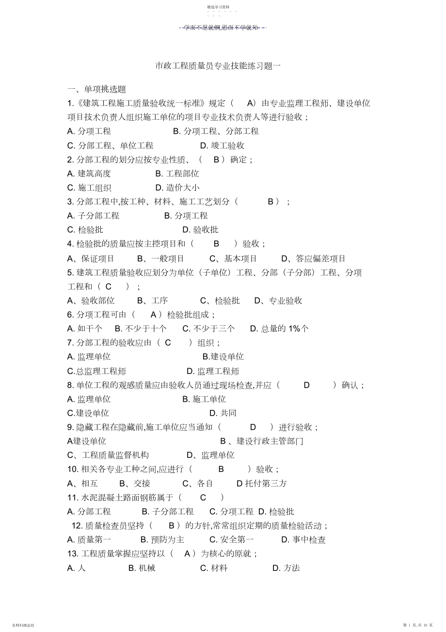 2022年市政工程质量员专业技能练习题一.docx_第1页