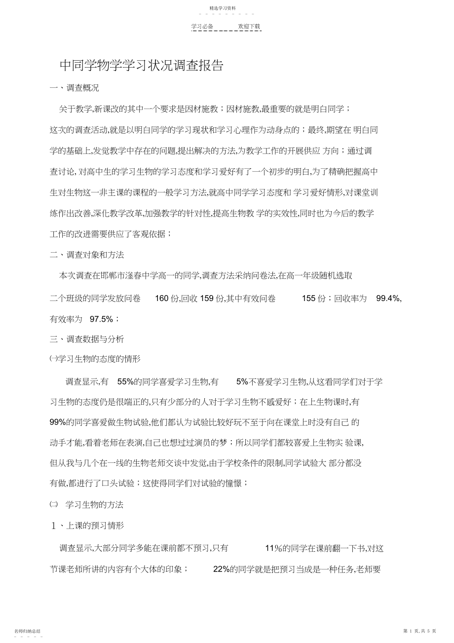 2022年高中生物学学习状况调查报告.docx_第1页