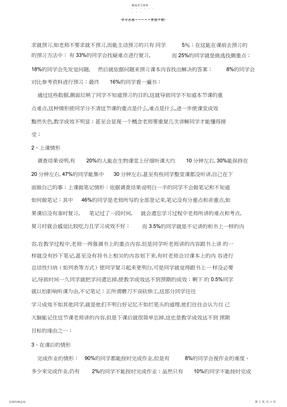 2022年高中生物学学习状况调查报告.docx_第2页