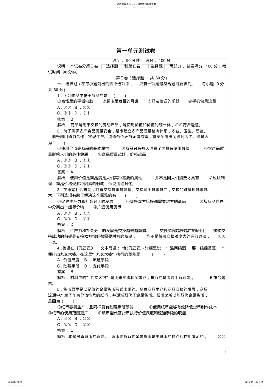 2022年高中政治第一单元生产与消费测试卷新人教版必修 .pdf_第1页