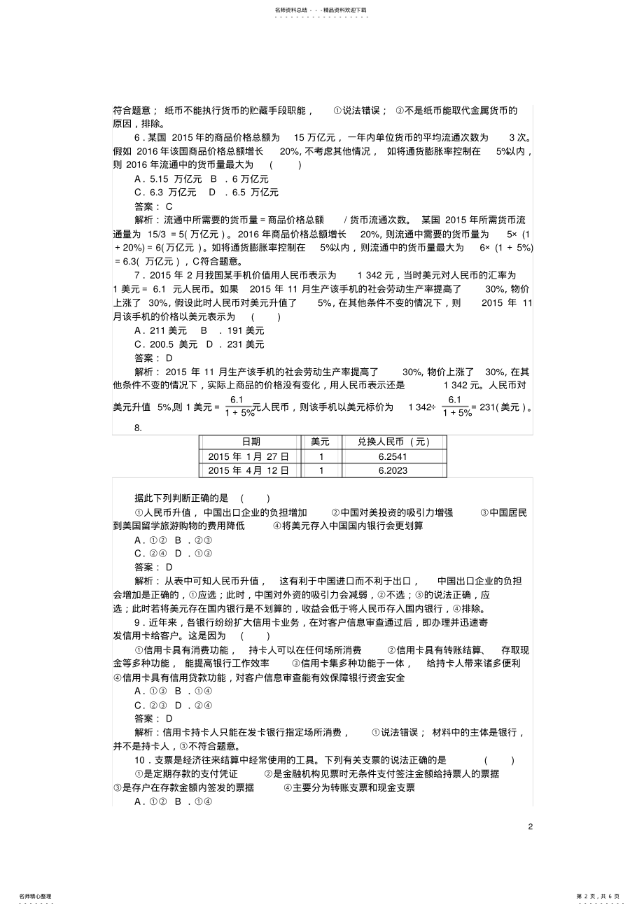 2022年高中政治第一单元生产与消费测试卷新人教版必修 .pdf_第2页