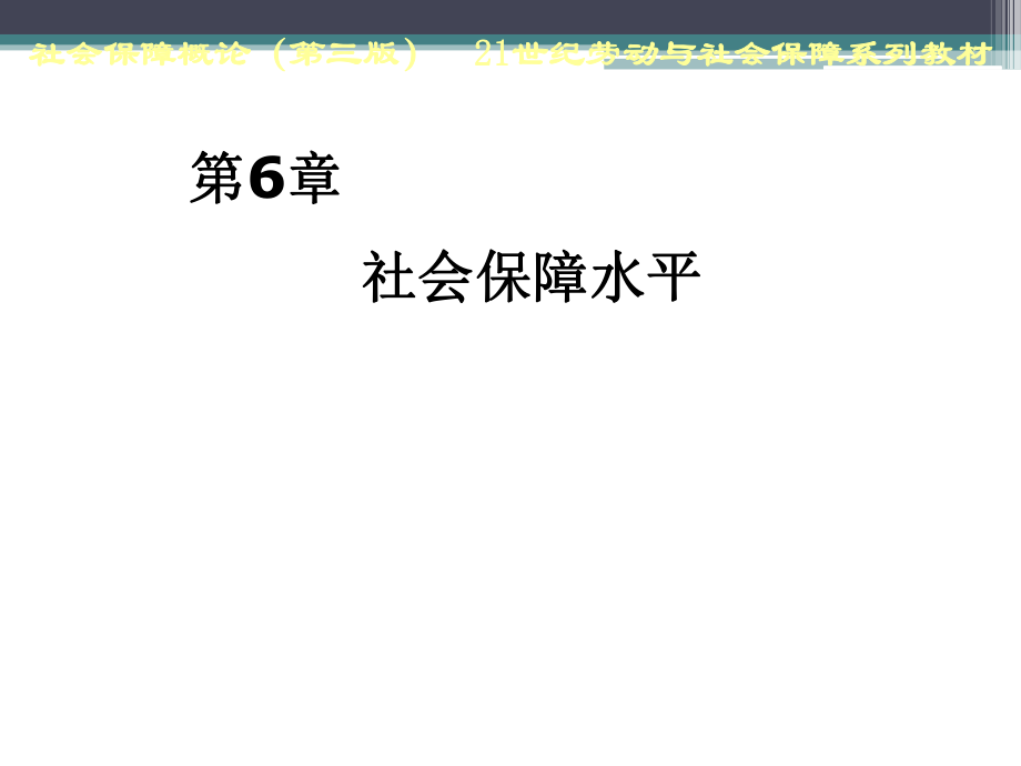 第三章-社会保障水平理论ppt课件.ppt_第1页