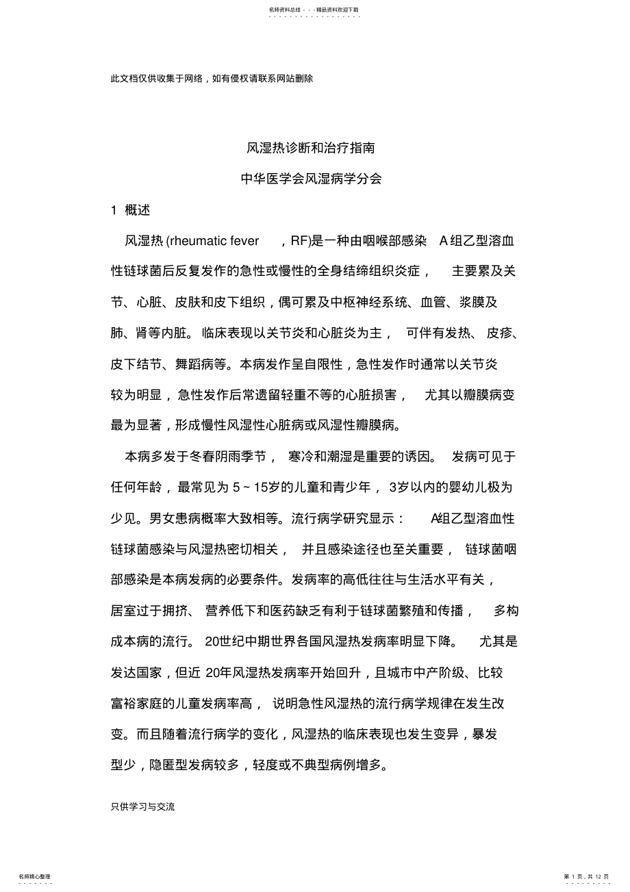 2022年风湿热诊断和治疗指南教程文件 .pdf_第1页