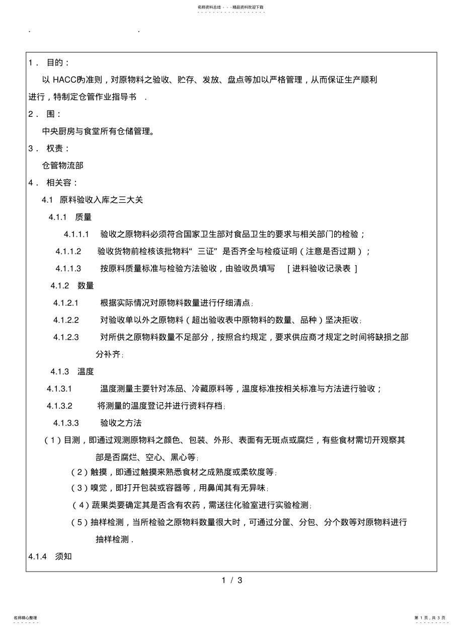 2022年食品仓管作业指导书 .pdf_第1页