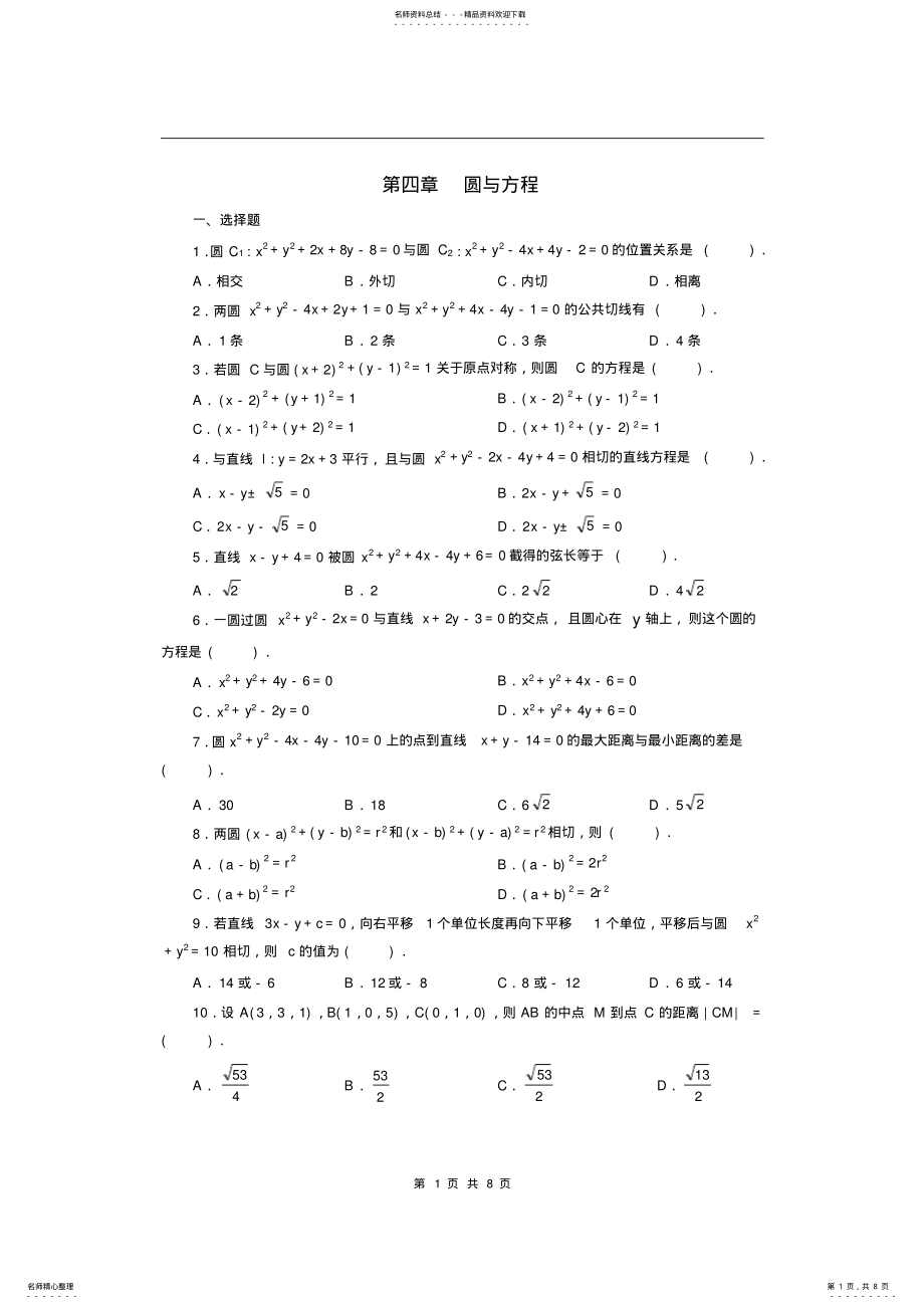 2022年高中数学必修圆的方程练习题 2.pdf_第1页