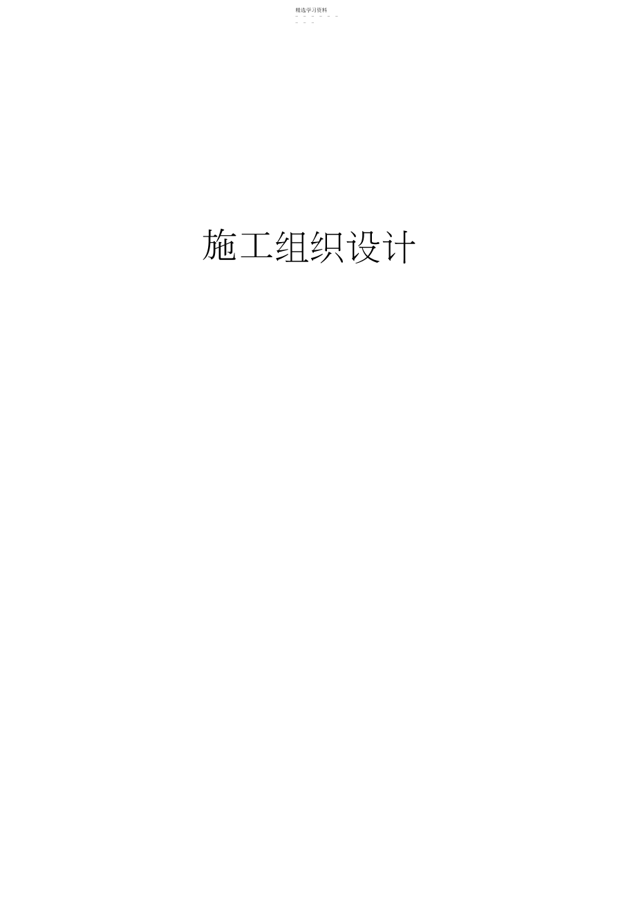 2022年雕塑施工组织设计方案方案.docx_第1页