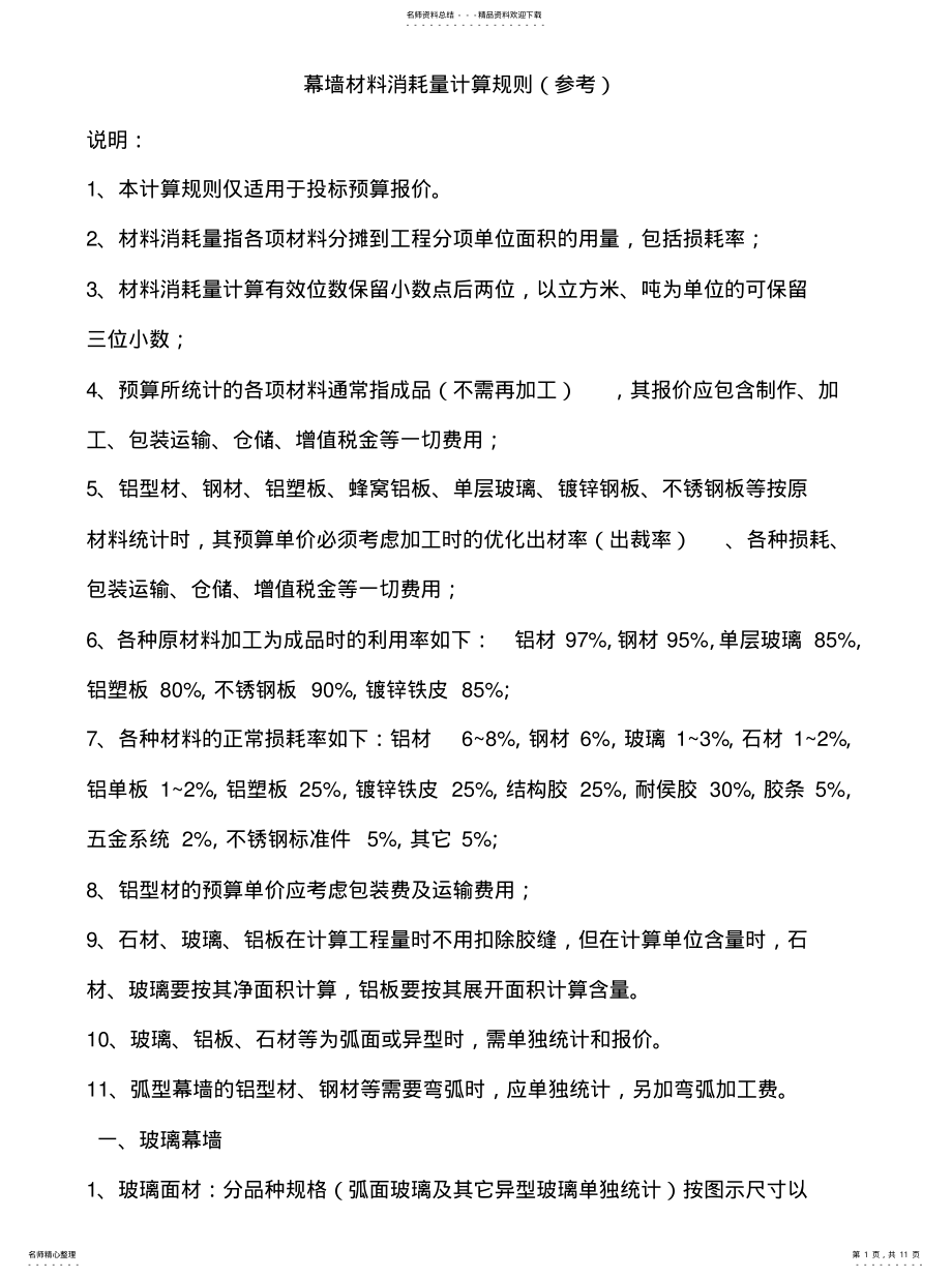 2022年幕墙消耗量计算 .pdf_第1页