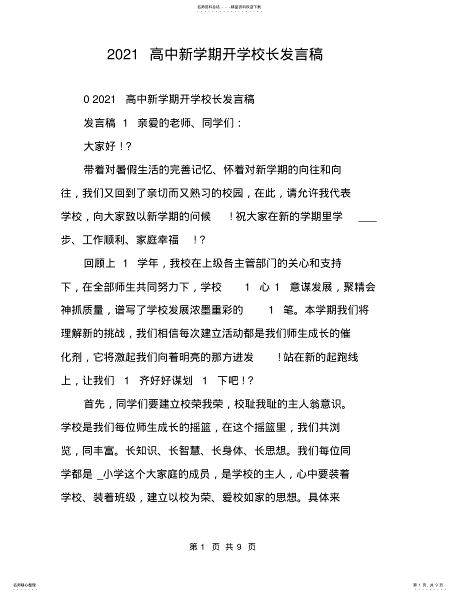 2022年高中新学期开学校长发言稿 .pdf_第1页