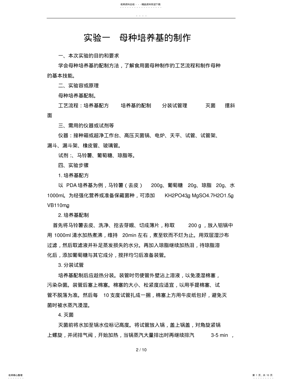 2022年食用菌的实验 .pdf_第1页