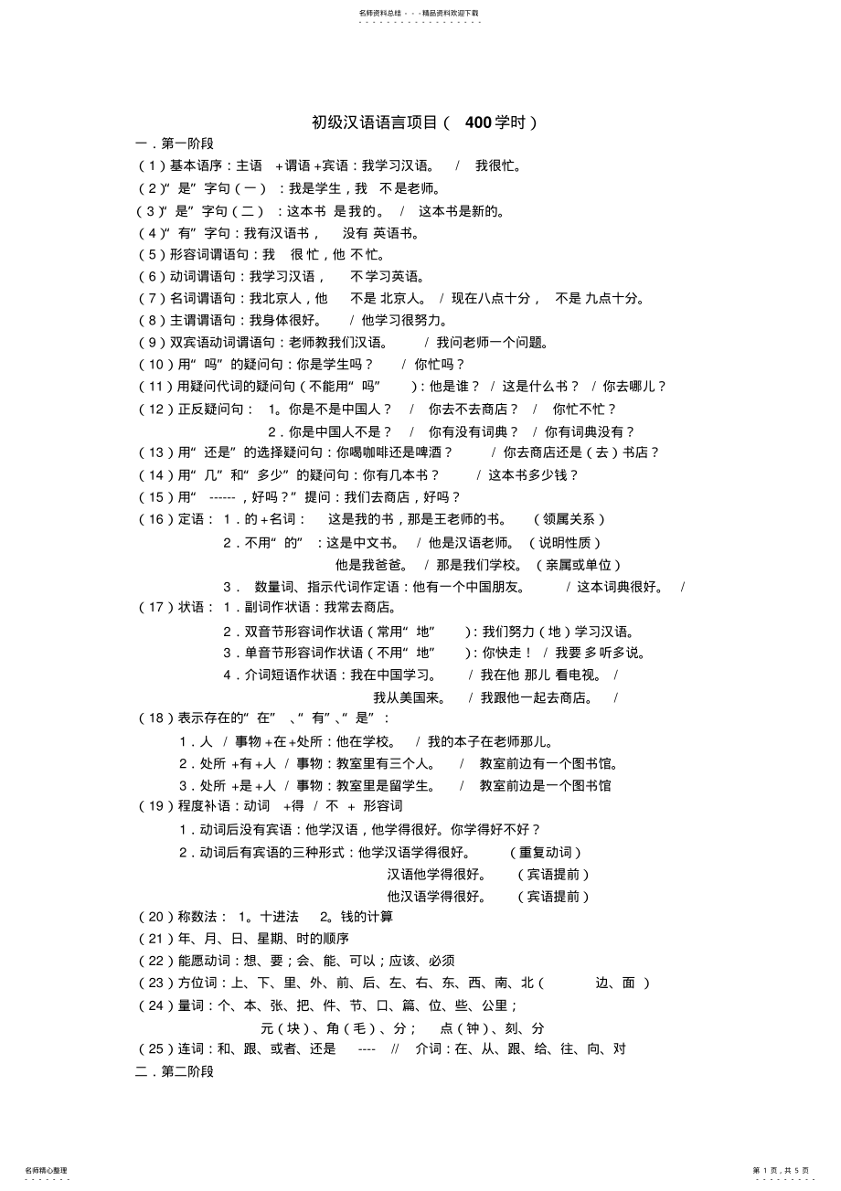 2022年对外汉语教学之初级汉语语言项目 .pdf_第1页