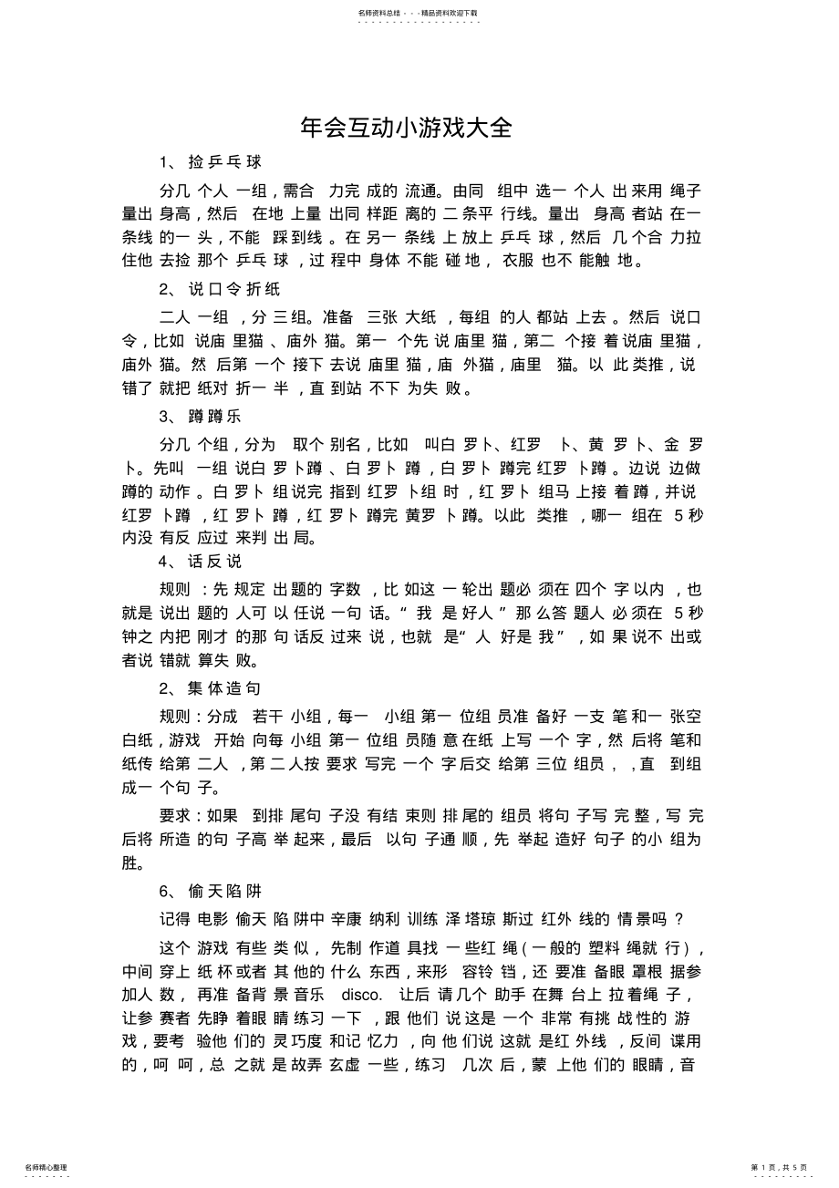 2022年年会互动小游戏大全 .pdf_第1页