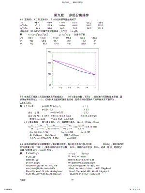 2022年食品工程原理答案-多级分离操作 .pdf