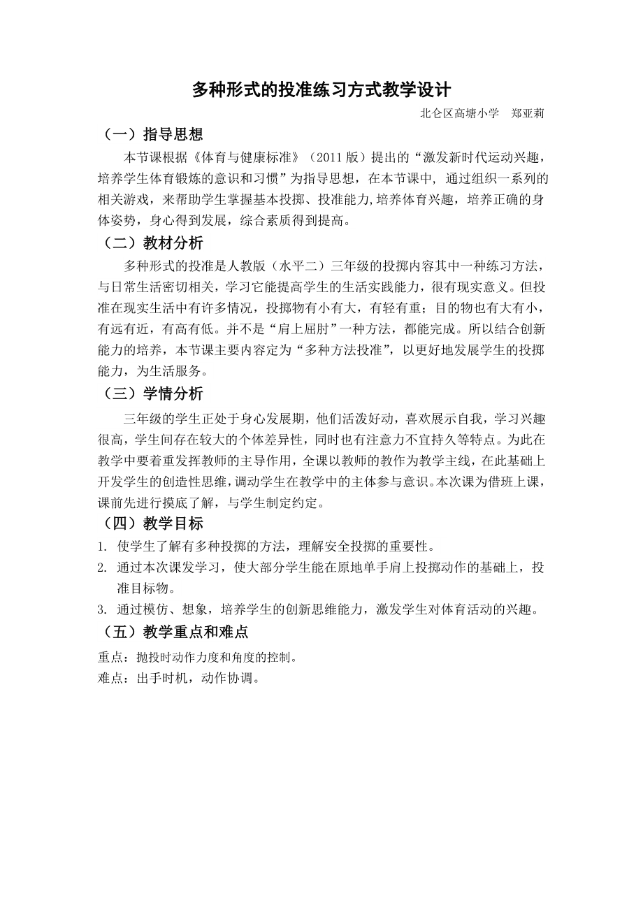 多种形式的投准练习方法公开课.doc_第1页