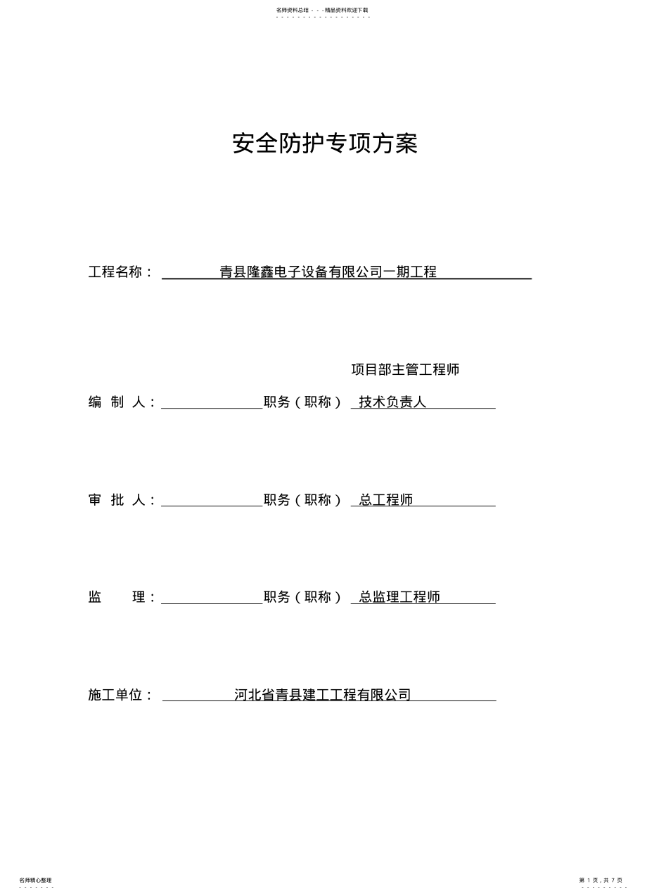 2022年安全防护专项方案 .pdf_第1页