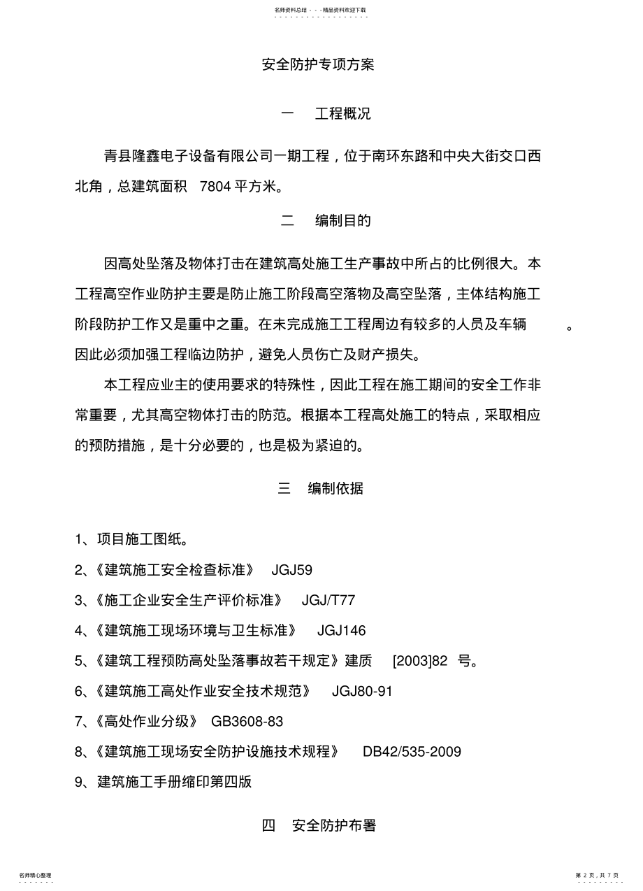 2022年安全防护专项方案 .pdf_第2页