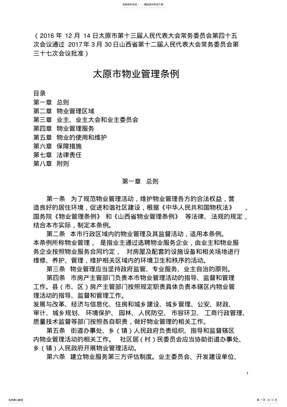 2022年太原市物业管理条例.. .pdf_第1页