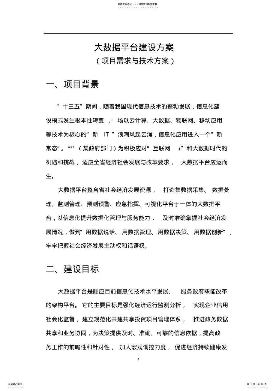 2022年大数据平台建设方案 2.pdf_第1页