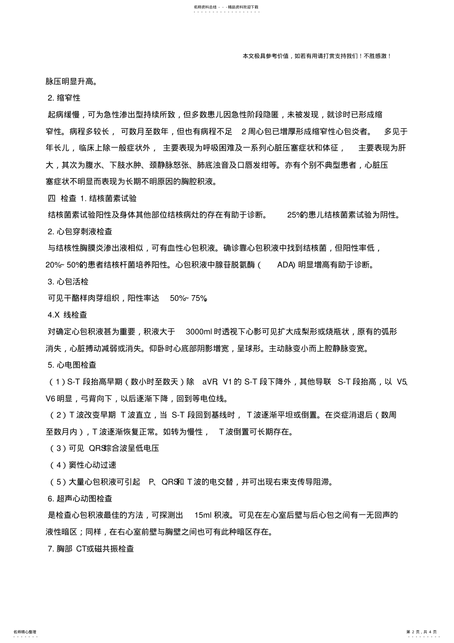 2022年小儿结核性心包炎 .pdf_第2页