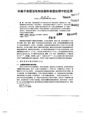 2022年非离子表面活性剂在颜料表面处理中的应用 .pdf