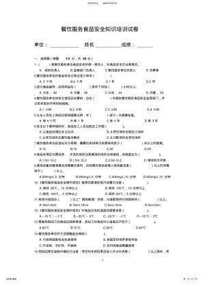 2022年餐饮服务食品安全知识培训试卷 .pdf