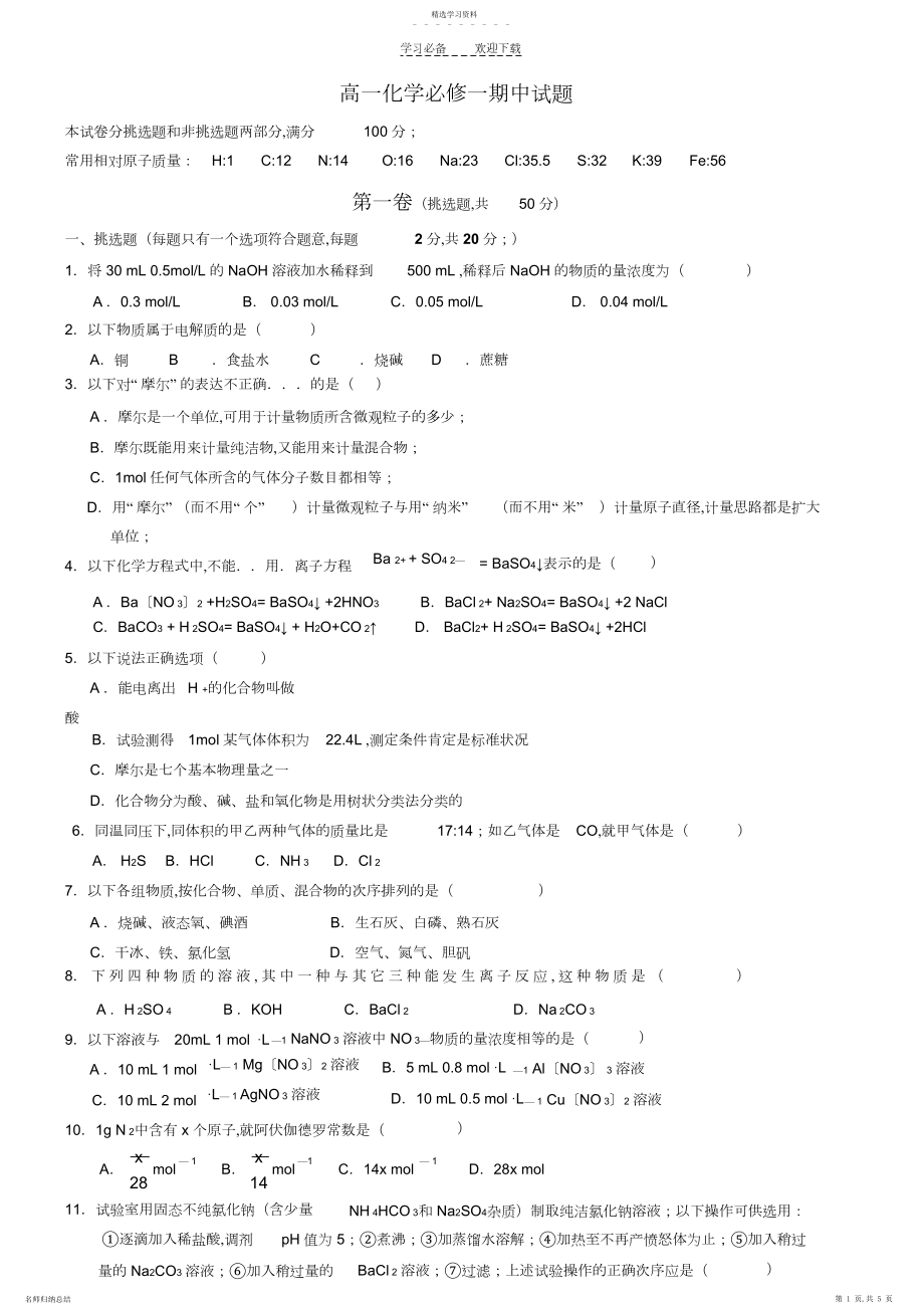 2022年高一化学必修一期中试题3.docx_第1页